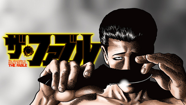 漫画『ザ・ファブル』実写映画化決定！！最強の殺し屋が殺しちゃいけない日常生活を強いられる！ : オレ的ゲーム速報＠刃